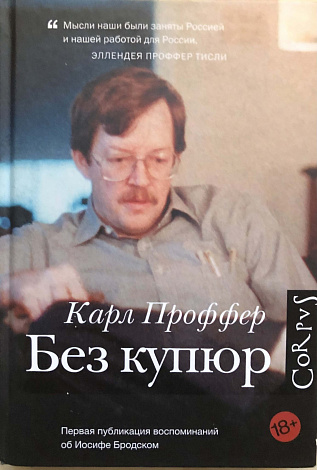 Без купюр. Литературные вдовы России. Заметки к воспоминаниям об Иосифе Бродском.