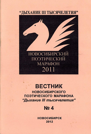 Вестник Новосибирского поэтического марафона "Дыхание III тысячелетия". № 4.