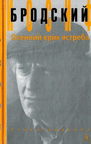 Осенний крик ястреба: Стихотворения.