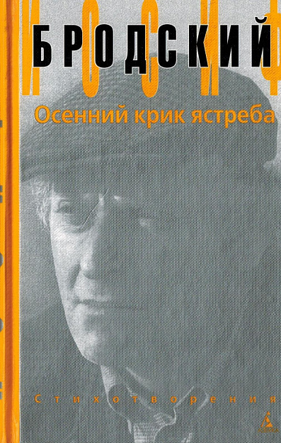 Осенний крик ястреба: Стихотворения.