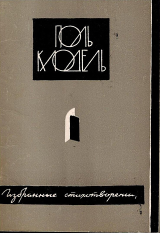 Избранные стихотворения.