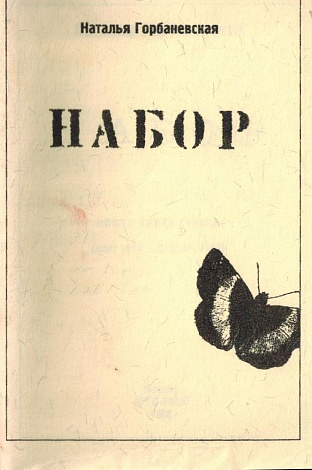 Набор: Новая книга стихов (март 1994 - февраль 1996).