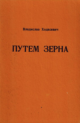 Путем зерна : Третья книга стихов. Петроград, 1921.