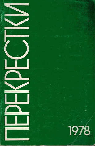 Перекрестки: Альманах. Кн. 2.