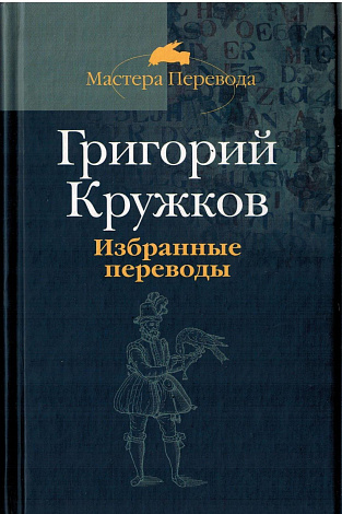 Избранные переводы. В 2 т. Том 1.