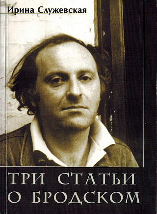 Три статьи о Бродском.