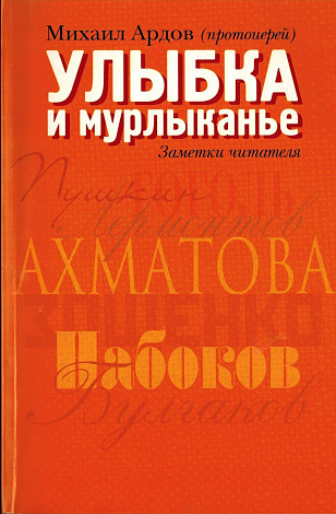 Улыбка и мурлыканье: Заметки читателя.