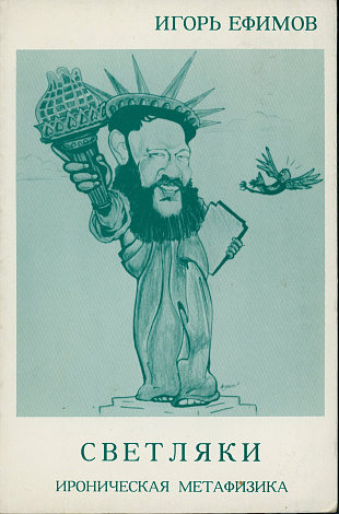 Светляки. Ироническая метафизика.