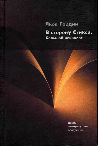 В сторону Стикса. Большой некролог.
