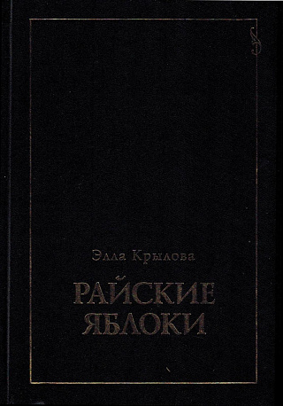 Райские яблоки: Собрание стихов.