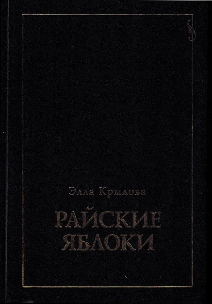 Райские яблоки: Собрание стихов.