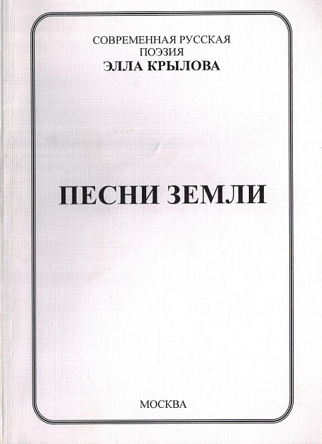 Песни Земли.