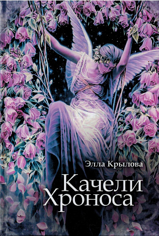 Качели Хроноса.