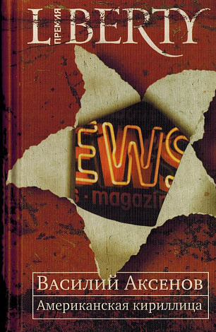 Американская кириллица : Проза и стихи.