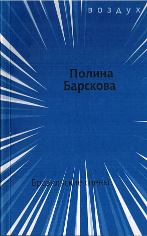 Бразильские сцены: Стихи 2001-2005 гг.