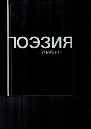 Поэзия: Учебник.