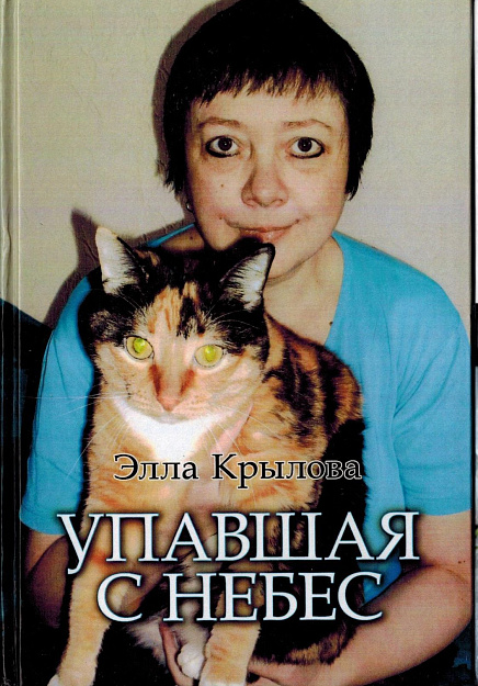 Упавшая с небес : Стихи.