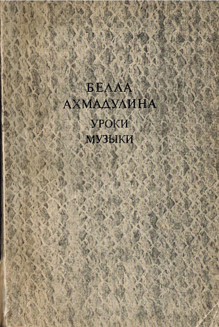 Уроки музыки: Стихи.