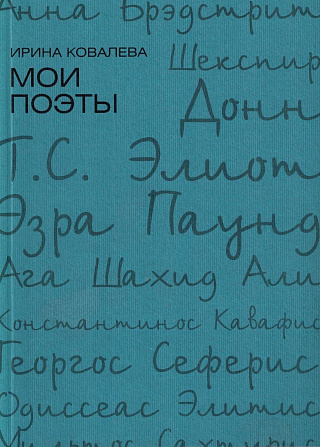 Мои поэты: Избранные переводы с английского и греческого.
