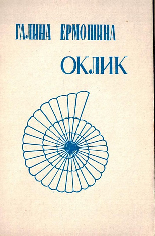 Оклик : Стихи.