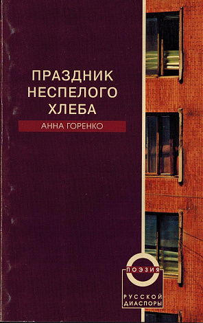 Праздник неспелого хлеба.