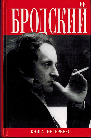 Иосиф Бродский. Книга интервью .