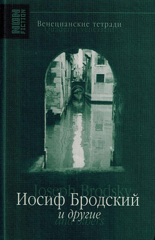Венецианские тетради. Иосиф Бродский и другие.