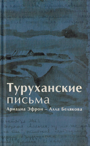 Туруханские письма. Ариадна Эфрон - Алла Белякова.
