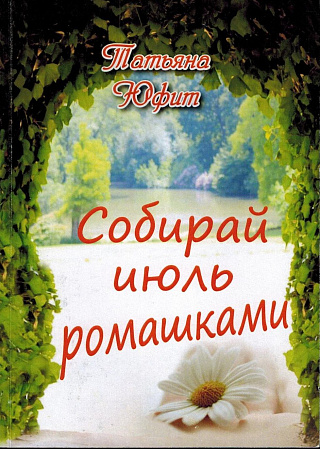 Собирай июль ромашками. Стихи.