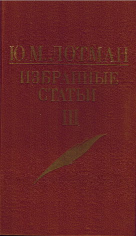 Избранные статьи. В 3 т. Т. 3. Статьи по истории русской литературы. Теория и семиотика других искусств. Механизмы культуры. Мелкие заметки.