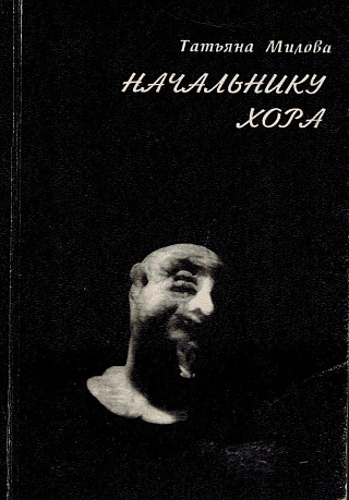 Начальнику хора: Стихи.