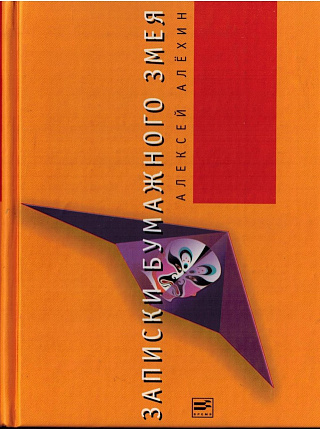 Записки бумажного змея.