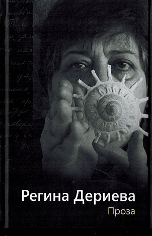 Сочинения. Т. 2. Проза. 1987-2013.