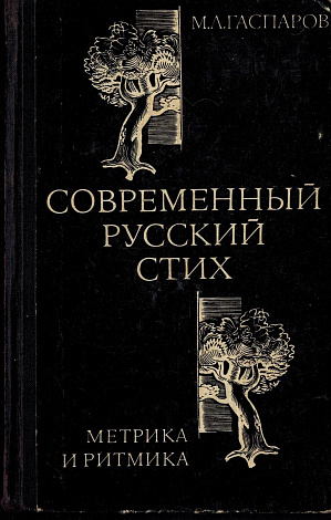 Современный русский стих: Метрика и ритмика.