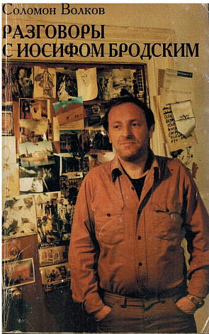 Разговоры с Иосифом Бродским.