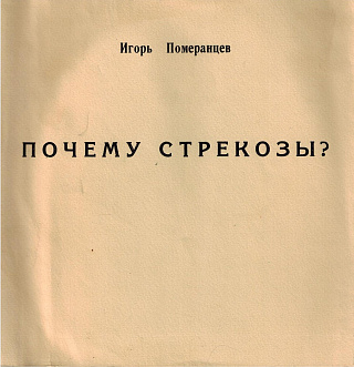 Почему стрекозы?