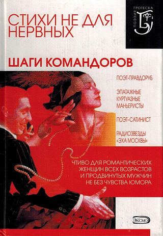 Стихи не для нервных. Шаги Командоров.