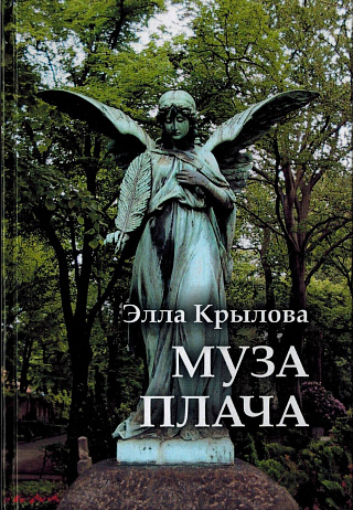 Муза плача: Стихи и проза.