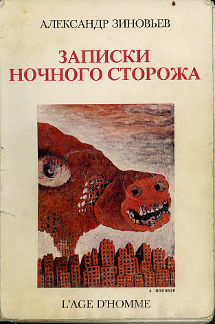 Записки ночного сторожа.