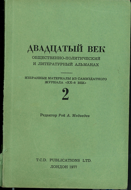 Двадцатый век. Общественно-политический и литературный альманах. Избранные материалы из самиздатного журнала “ХХ-й век”. 