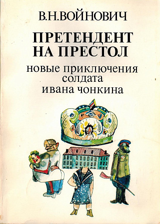 Претендент на престол. Новые приключения солдата Ивана Чонкина.