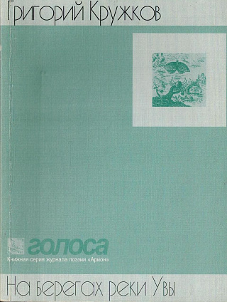 На берегах реки Увы: Стихотворения.