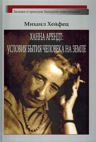 Ханна Арендт: условия бытия человека на Земле.
