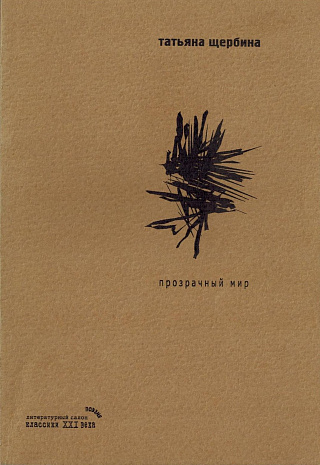 Прозрачный мир: Стихи.