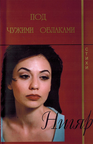 Под чужими облаками: Стихи.