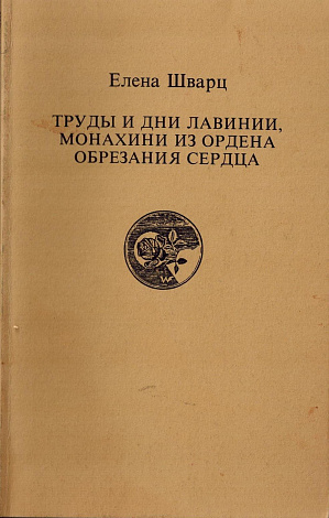 Труды и дни Лавинии, монахини из Ордена Обрезания Сердца (От Рождества до Пасхи).