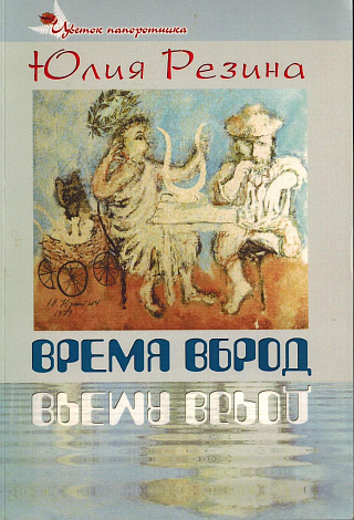 Время вброд.