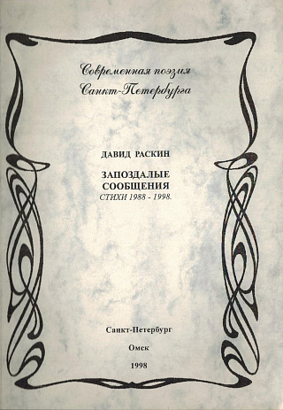 Запоздалые сообщения: Стихи 1988-1998.