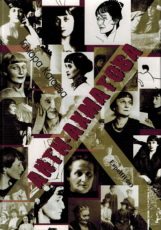 Анти-Ахматова.