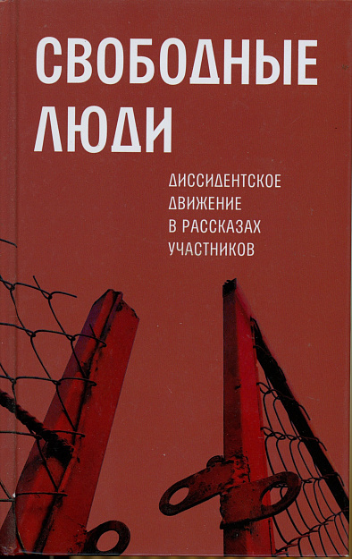 Свободные люди: диссидентское движение в рассказах участников